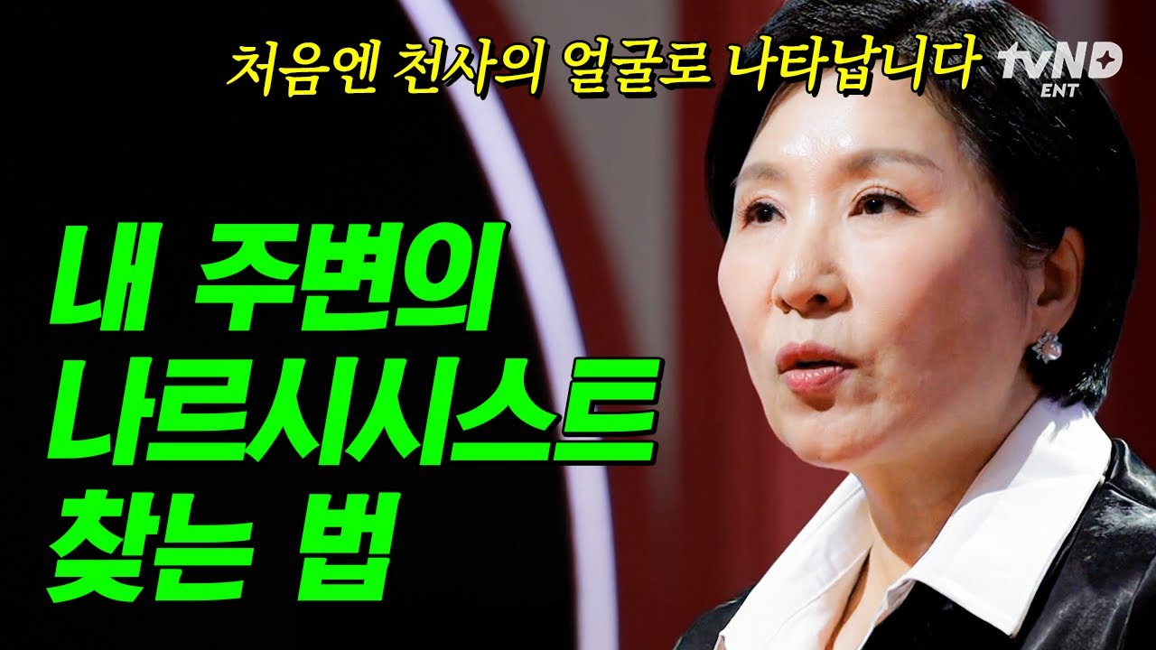 [#이호선상담소] 잘못 걸리면 인생이 망가진다⚡ 당신을 위협하는 나르시시스트의 결정적 특징🔍