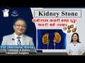 Episode 121  kidney stone            prof uttam k sharma