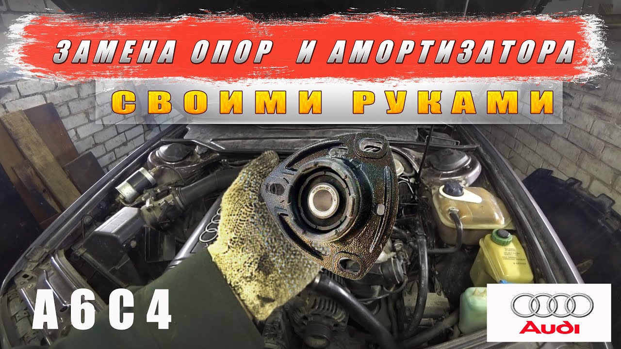 АУДИ А6С4 замена передних опор амортизаторов, амортизатора и пыльника ...