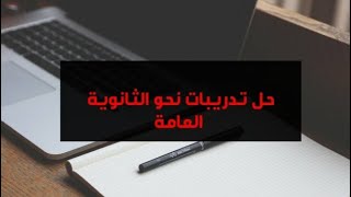 كورس نحو الثانوية العامة حل تدريبات على أل الشمسية و أل القمرية و همزة القطع و ألف الوصل