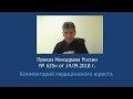 Приказ Минздрава России от 14 сентября 2018 года № 625н