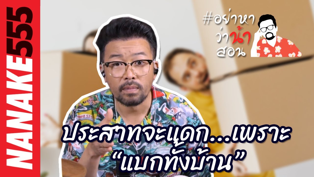 ประสาทจะแดก...เพราะ “แบกทั้งบ้าน” | #อย่าหาว่าน้าสอน