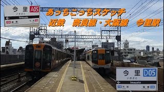 あっちこっちスケッチ～近鉄奈良線・大阪線　今里駅