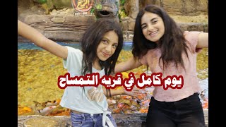 قضينا يوم كامل في قريه التمساح تعالو شوفو عملنا ايه