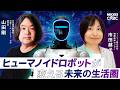 注目の投資テーマ:フィジカルAIは対話強化型で人を支える?/市場規模は2050年に5兆ドル!?【#ヒューマノイドロボット が変える未来の生活圏|TISI 市田越子氏/日経イノベーション・ラボ 山田剛】