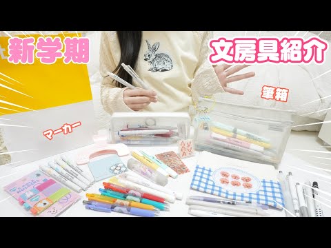 【筆箱紹介】新学期で使う文房具選び！ お気に入りのシャーペンランキング🎀