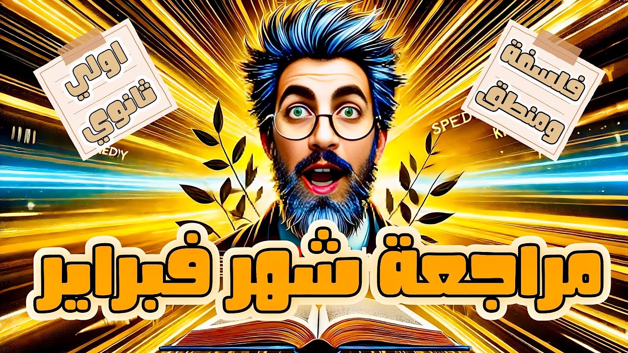مراجعة فبراير للصف الأول الثانوي 2025 | فلسفة ومنطق | المراجعة الأقوى في مصر 🔥 | شرح + حل ✅