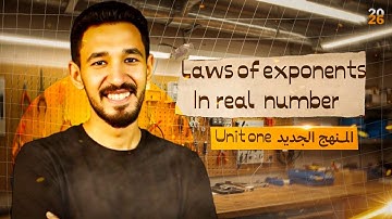 Math | prep 2 | Lesson 5 | Laws of exponents in real numbers- Part 2 | شرح منهج prep 2 الجديد