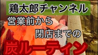 【炭焼きルーティン】焼き鳥屋仕込み日常ルーティン休日