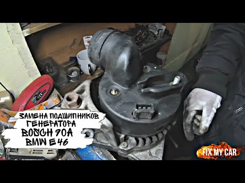 Замена подшипников генератора Bosch 90A BMW e46 | Fix My Car