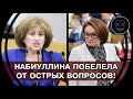 Громкий РАЗНОС! Депутаты ЗАГНАЛИ В СТУПОР Набиуллину ОСТРЫМИ ВОПРОСАМИ! Полная БЕЗДАРНОСТЬ!