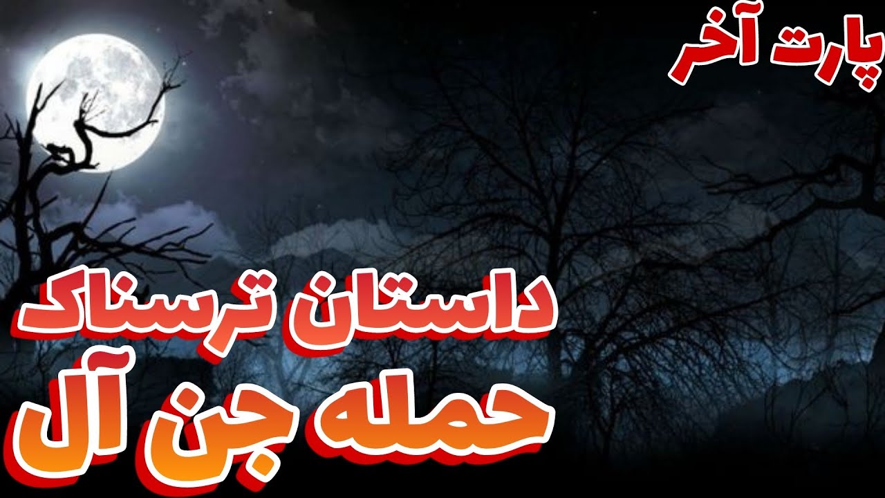 داستان ترسناک حمله جن آل به زن حامله - YouTube