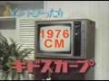 1976年(昭和51年)4月と6月のCM (今から50年前のCM)