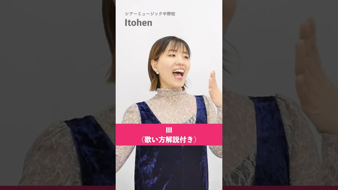【ボイストレーナーが歌う】III / 宝鐘マリン【シアーミュージック中野校 Itohen】#shorts