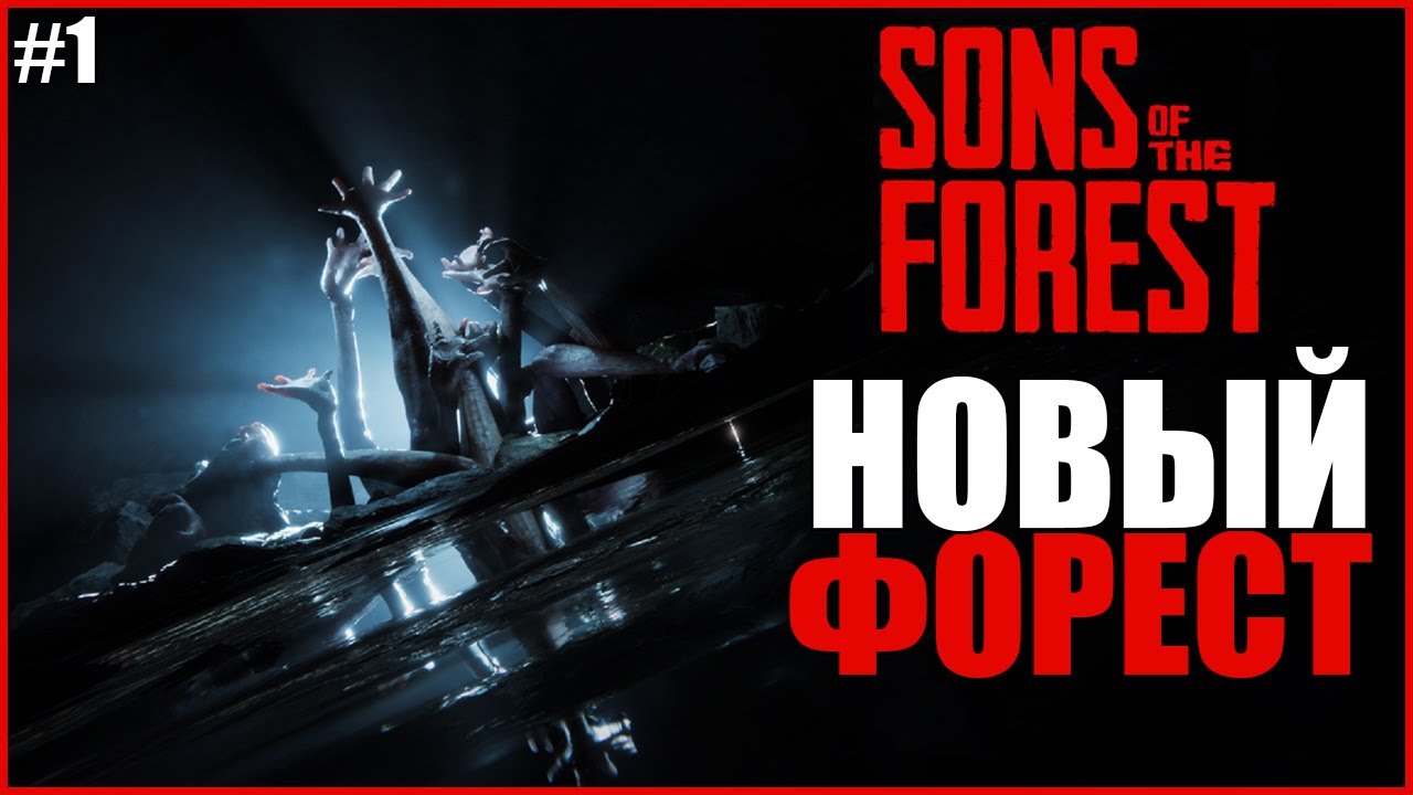 НОВЫЙ ШЕДЕВР ФОРЕСТ 2 ВЫШЕЛ Sons Of The Forest #1 RTX 3070 THE FOREST 2 ...