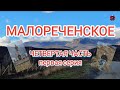 МАЛОРЕЧЕНСКОЕ "ЧЕТВЕРТАЯ ЧАСТЬ" первая серия