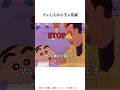 クレしんアニメから学ぶ常識 #クレヨンしんちゃんアニメ #クレヨンしんちゃん #面白集 #アニメ #クレヨンしんちゃん映画 #面白い #雑学チャンネル #漫画