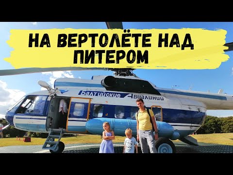 Летаем на ВЕРТОЛЁТЕ над Санкт-Петербургом с Детьми. Питер с Высоты