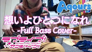 Video thumbnail of "想いよひとつになれ/Aqours(ラブライブ!サンシャイン!!)Bassで弾いてみた"