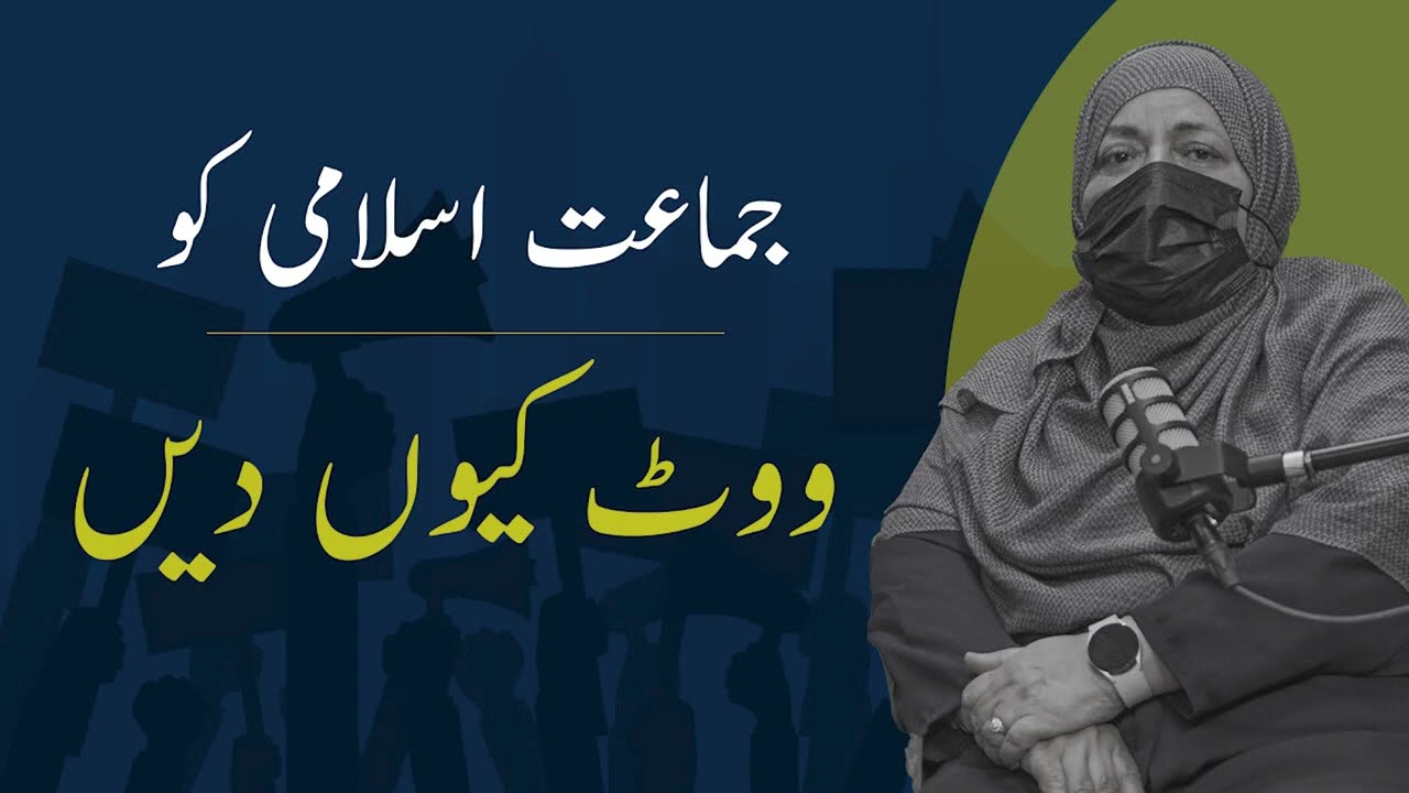 Thumbnail for جماعت اسلامی کو ووٹ کیوں دیں؟ | منور اخلاص اللہ والا