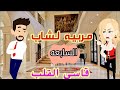 مربيه لشاب قاسي القلب حكايات وروايات حكايات من الناس