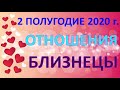 ♊БЛИЗНЕЦЫ. ❤️ ОТНОШЕНИЯ. 💑 2 ПОЛУГОДИЕ 2020 г. Таро Прогноз Гороскоп