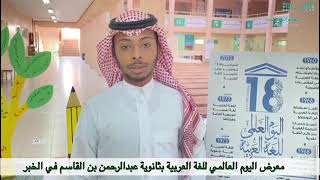 معرض اليوم العالمي للغة العربية بثانوية عبدالرحمن بن القاسم في الخبر