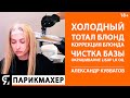 Холодный ТОТАЛ БЛОНД. Коррекция блонда, чистка базы, окрашивание Lisap LK OPC. Александр Кувватов.