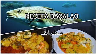 اكلة صيفية اسبانية هائلة 👌🏻سمك القد (بكالاو أو   bacalao)مع البطاطس وصفة ساهلة وسريعة لكن لذيذة بزاف