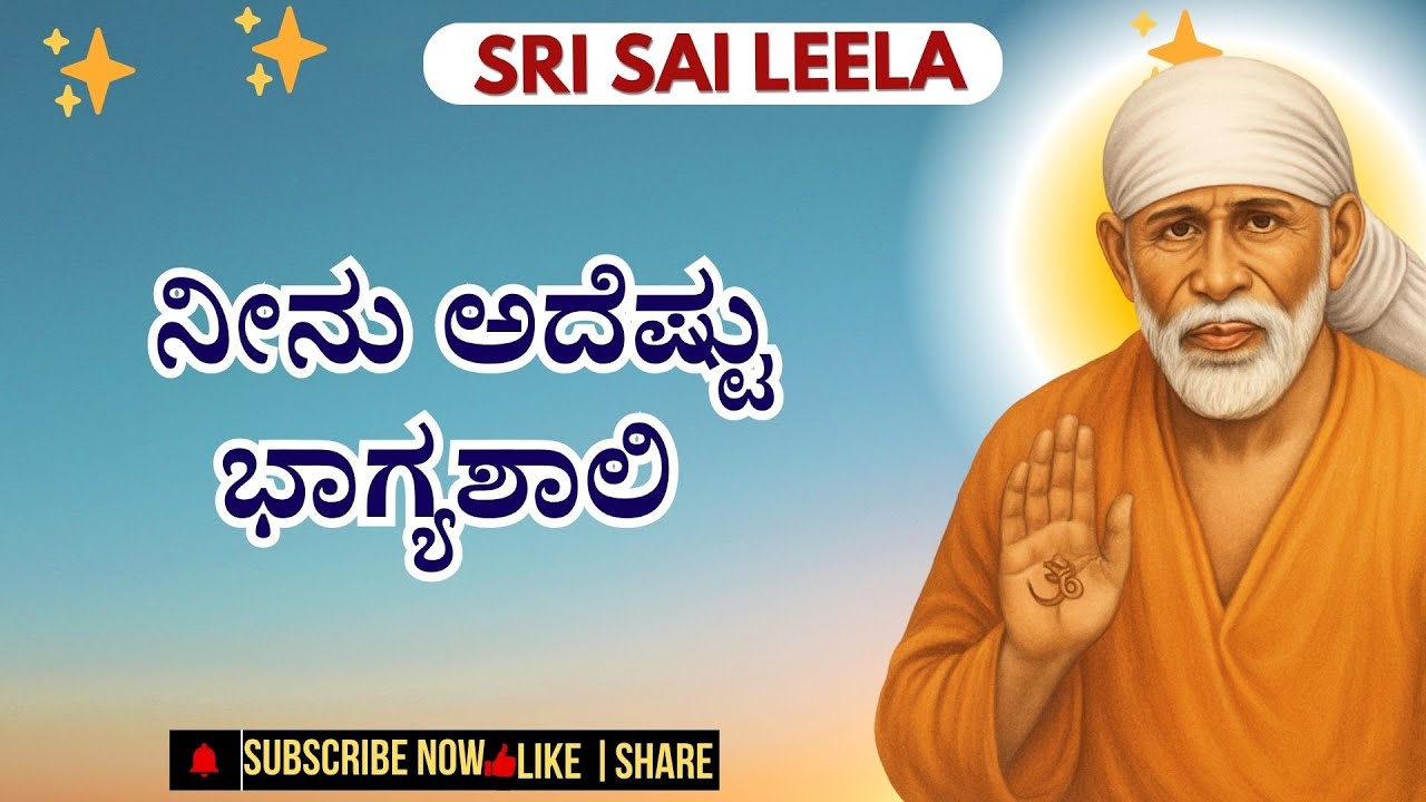 Sai Baba Sandesha ✨ Neenu Adeshtu Bhagyashaali #saibabakannada  #kannada #bhaktiinkannada