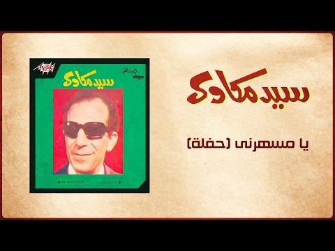      يا مسهرنى تسجيل حفلة سيد مكاوي