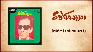 Ya Mesaharny Live - Sayed Mekawy يا مسهرنى تسجيل حفلة - سيد مكاوي