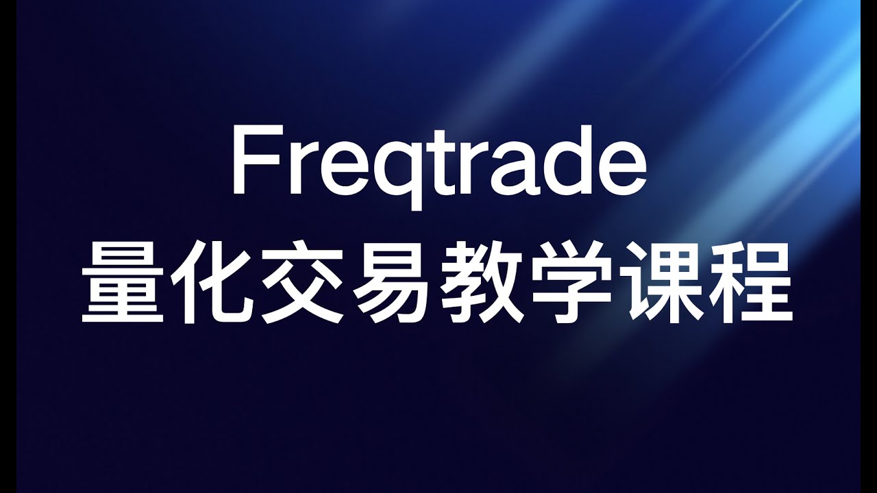 第 28 课：Freqtrade高频交易与网格策略