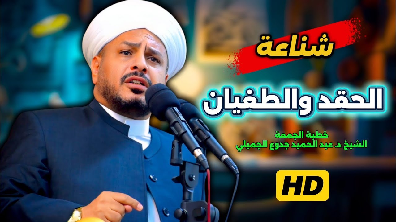 215 ⏪ شناعة الحقد والطغيان | خطبة مزلزلة | الشيخ د. عبد الحميد جدوع الجميلي 5/9/2025 