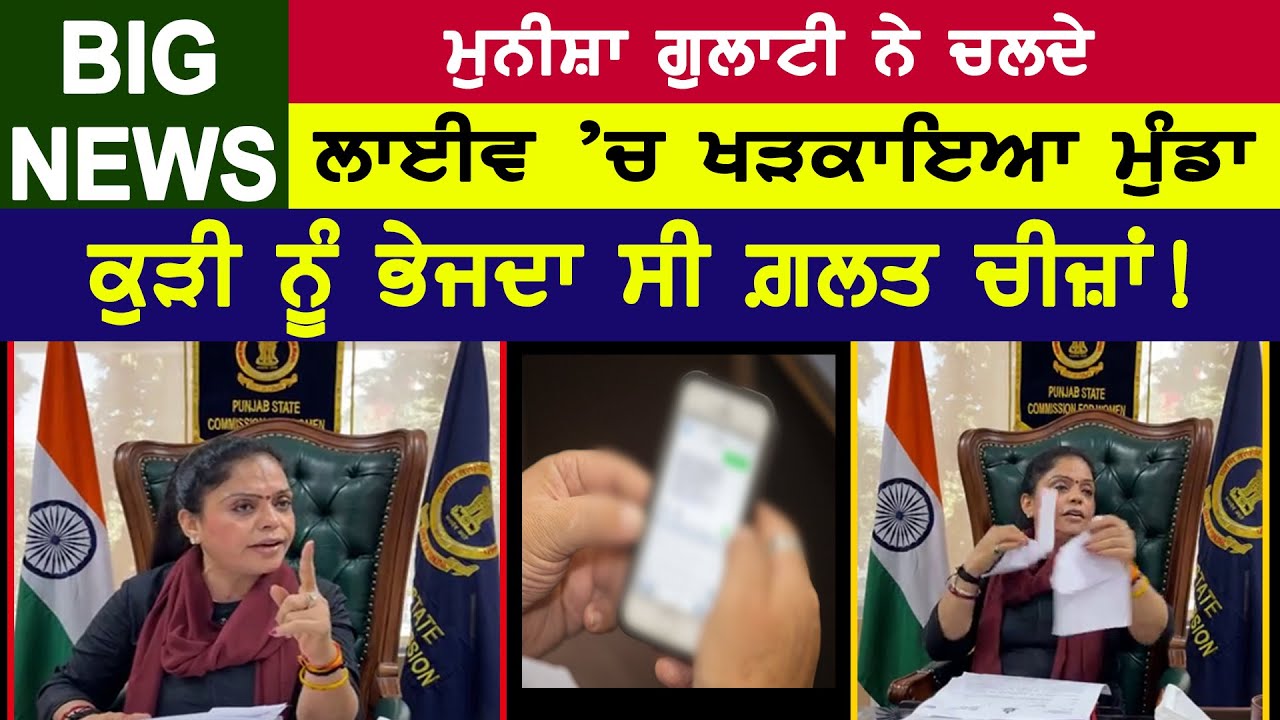 Manisha Gulati ਨੇ ਚਲਦੇ ਲਾਈਵ ’ਚ ਖੜਕਾਇਆ ਮੁੰਡਾ, ਕੁੜੀ ਨੂੰ ਭੇਜਦਾ ਸੀ ਗ਼ਲਤ ਚੀਜ਼ਾਂ | D5 Channel Punjabi