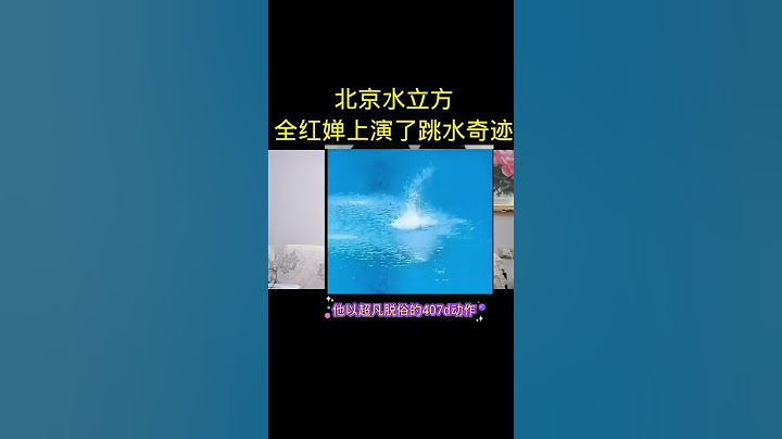 北京水立方，全红婵上演了跳水奇迹口播短视频 感谢抖音我要上热门 @抖音小助手 @DOU+小助手