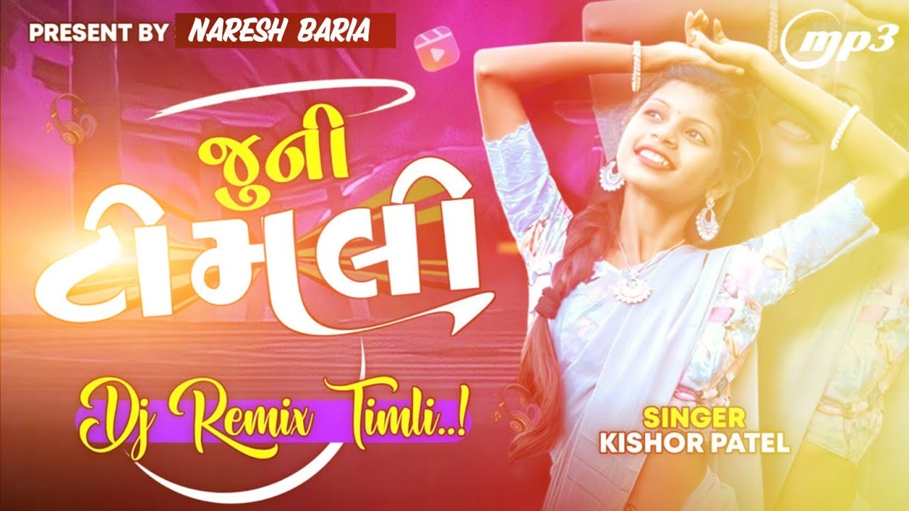 જુની ટીમલી | Old Is Gold Timli Remix | Kishor Patel Timli | New Timli 2025 | Trending Timli Song