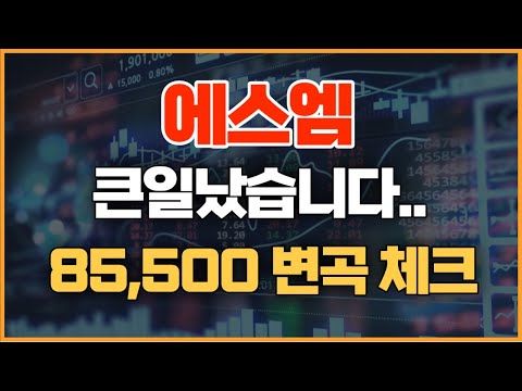 에스엠 주식 - 큰일났습니다... 85,500원 변곡 지지 or 이탈 시나리오별 대응전략 꼭! 보세요