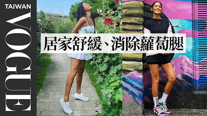 跟着做两招瘦小腿赶走萝卜 名模王丽雅Liya不藏私教学 ｜女模爱运动｜Vogue Taiwan #好家在我在家 - 天天要闻