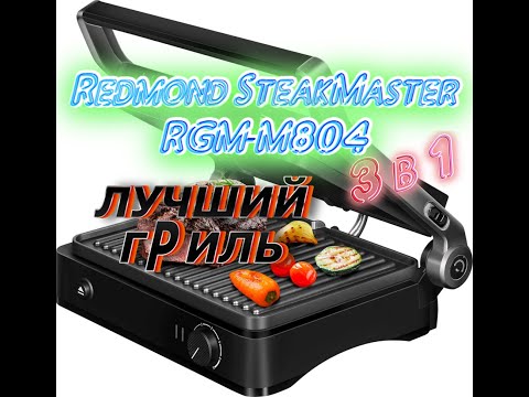 Гриль REDMOND SteakMaster RGM-M804 | Инструкция по приготовлению