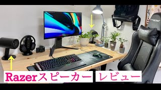 RAZERゲーミングスピーカー開封レビュー