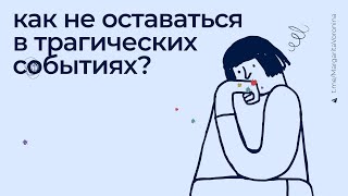 Работа с психотравмой. Часть 2: механизмы защиты и перепроживание травмы