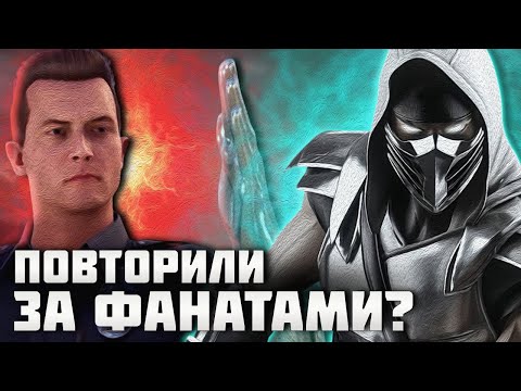 Терминатор T-1000 в Mortal Kombat - ПЛАГИАТ?