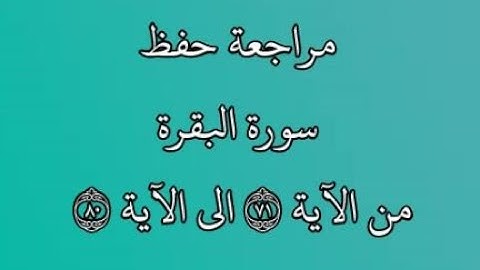 مراجعة كل10آيات من سورة البقرة من الآية 71 إلى الآية 80 بصوت القارئ خليفة الطنيجي رواية حفص عن عاصم