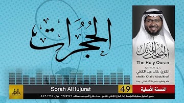 49 | سورة الحجرات | مصحف الشيخ: خالد عبد الكافي | Khaled Abdul Kafi