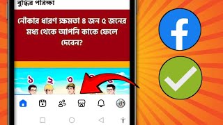 Memperbaiki Bar Navigasi Pembaruan Baru Facebook yang Tidak Aktif (2026)