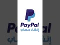 إنشاء حساب باي بال | Paypal