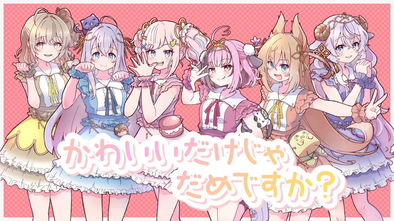 【MV】かわいいだけじゃだめですか? / あみゅどる(cover) 【MV】かわいいだけじゃだめですか? / あみゅどる(cover)