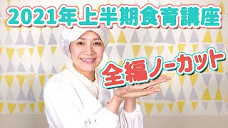 【全編ノーカット】2021年上半期 / 提携保育園さま向け食育講座のようすを大公開！