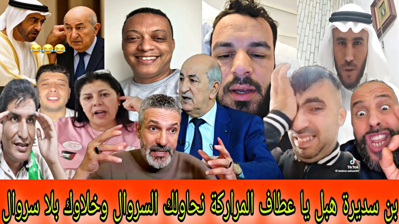 المهابيل فقدو السيطرة🤣بهدلتينا يا تبون علاش ماديرش كيما يدير ملك المغرب مع شعبو🤫بوصبع طلع معاه لقالب